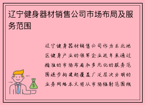 辽宁健身器材销售公司市场布局及服务范围