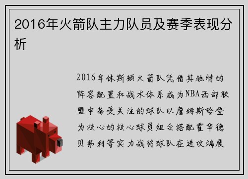 2016年火箭队主力队员及赛季表现分析