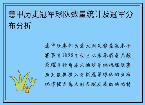 意甲历史冠军球队数量统计及冠军分布分析