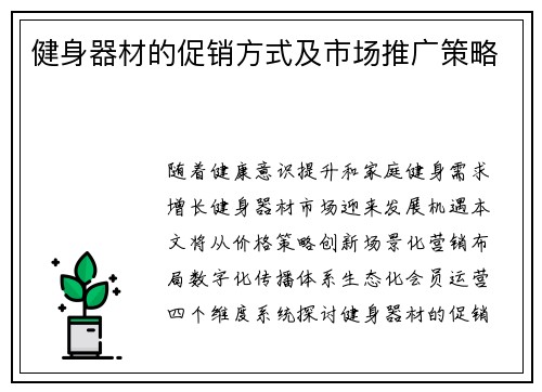 健身器材的促销方式及市场推广策略