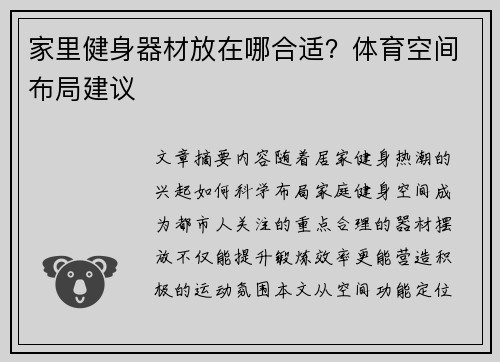 家里健身器材放在哪合适？体育空间布局建议