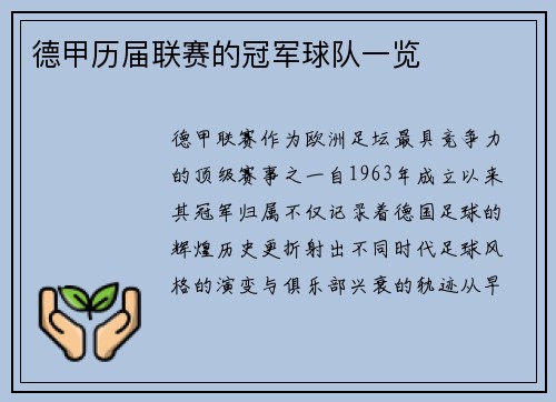 德甲历届联赛的冠军球队一览