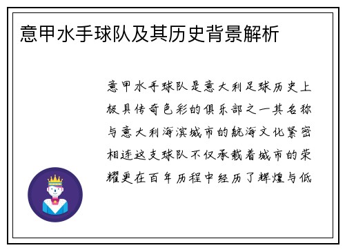 意甲水手球队及其历史背景解析