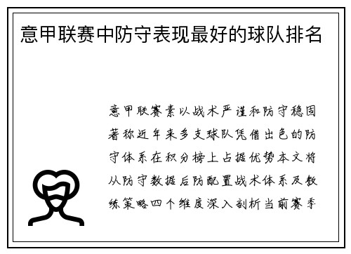 意甲联赛中防守表现最好的球队排名