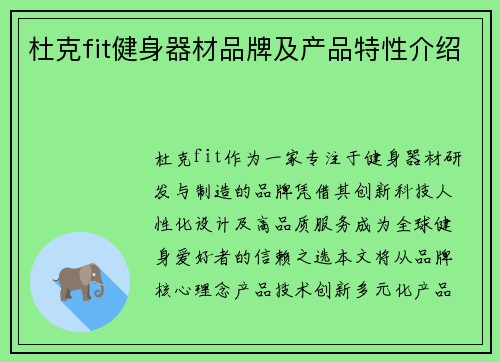 杜克fit健身器材品牌及产品特性介绍
