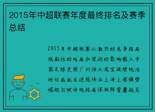 2015年中超联赛年度最终排名及赛季总结
