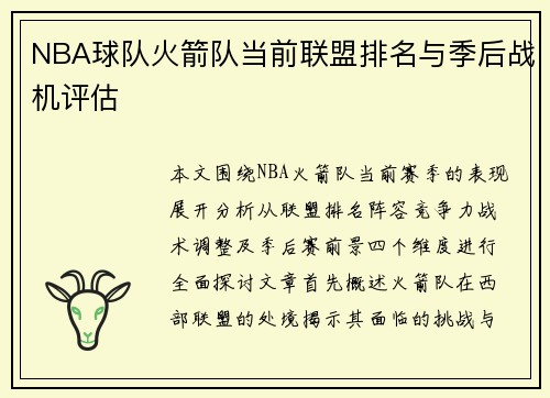 NBA球队火箭队当前联盟排名与季后战机评估