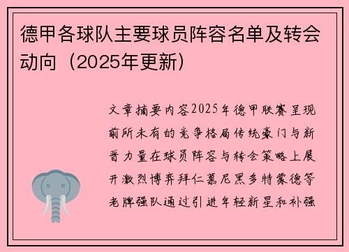 德甲各球队主要球员阵容名单及转会动向（2025年更新）