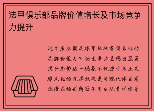 法甲俱乐部品牌价值增长及市场竞争力提升