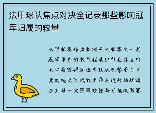 法甲球队焦点对决全记录那些影响冠军归属的较量