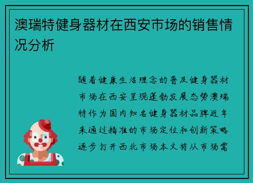 澳瑞特健身器材在西安市场的销售情况分析
