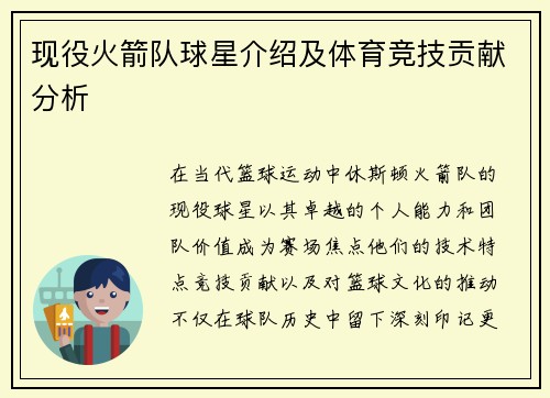 现役火箭队球星介绍及体育竞技贡献分析