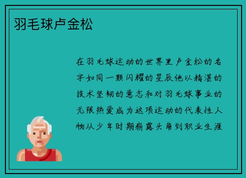 羽毛球卢金松