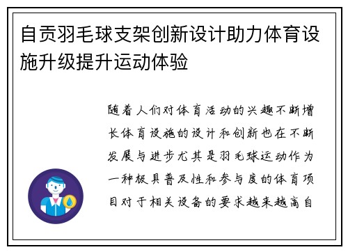 自贡羽毛球支架创新设计助力体育设施升级提升运动体验