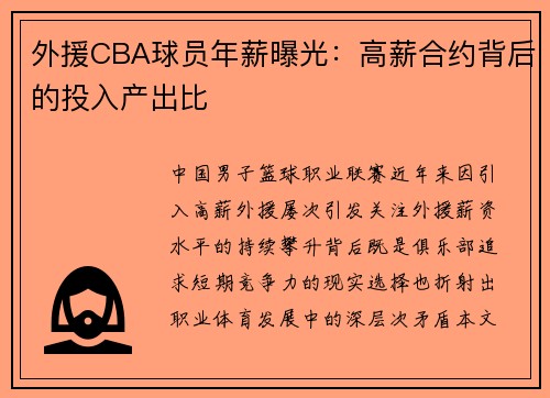外援CBA球员年薪曝光：高薪合约背后的投入产出比