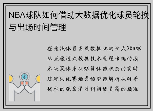 NBA球队如何借助大数据优化球员轮换与出场时间管理