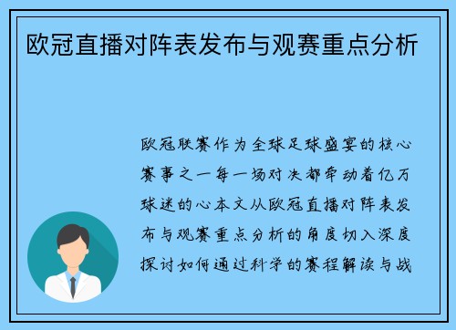 欧冠直播对阵表发布与观赛重点分析