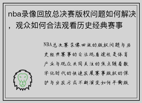 nba录像回放总决赛版权问题如何解决，观众如何合法观看历史经典赛事