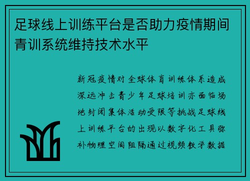 足球线上训练平台是否助力疫情期间青训系统维持技术水平