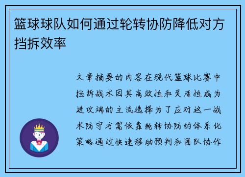 篮球球队如何通过轮转协防降低对方挡拆效率