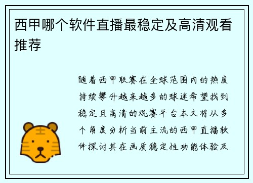 西甲哪个软件直播最稳定及高清观看推荐