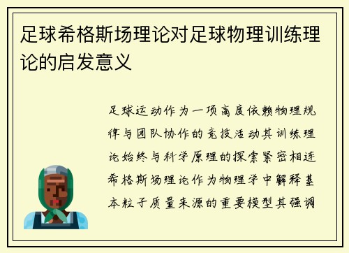 足球希格斯场理论对足球物理训练理论的启发意义