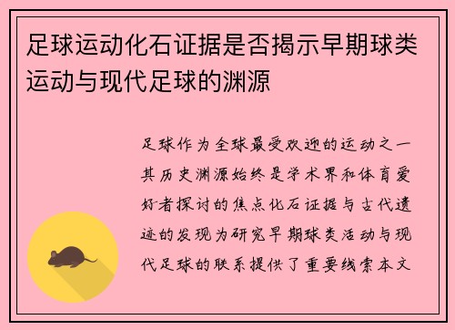 足球运动化石证据是否揭示早期球类运动与现代足球的渊源