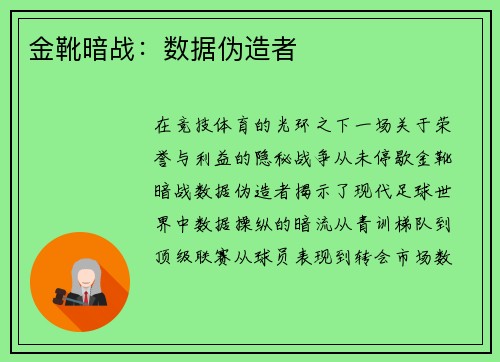 金靴暗战：数据伪造者