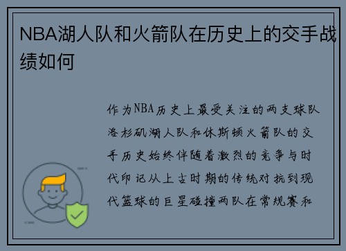 NBA湖人队和火箭队在历史上的交手战绩如何